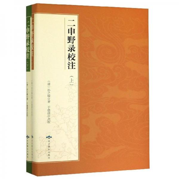 二申野錄校注（套裝上下冊(cè)）
