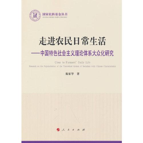 走進(jìn)農(nóng)民日常生活—中國特色社會主義理論體系大眾化研究（國家社科基金叢書—政治）