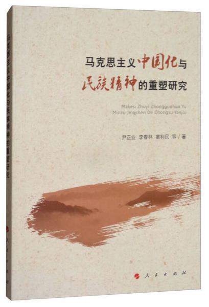 馬克思主義中國(guó)化與民族精神的重塑研究