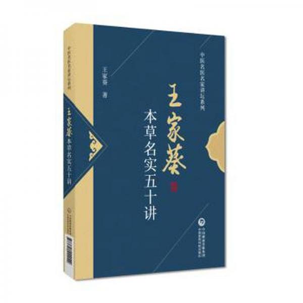 本草名實五十講