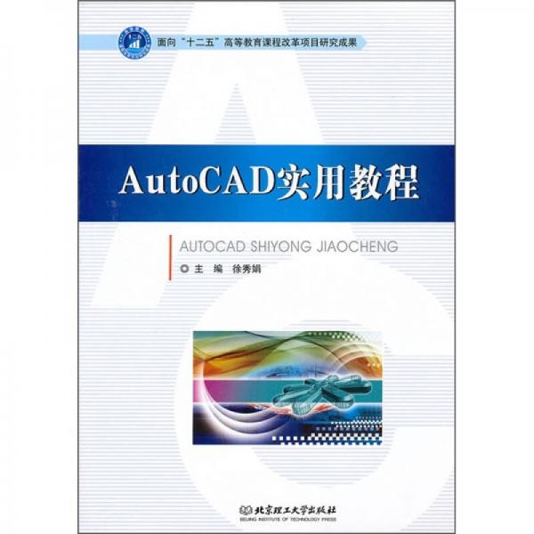 AutoCAD实用教程