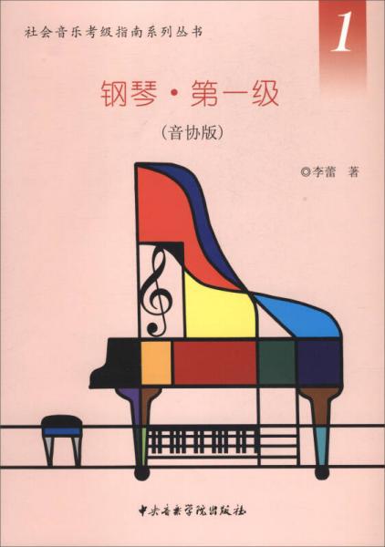 社会音乐考级指南系列丛书钢琴：第一级（音协版）