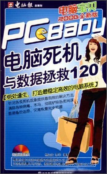 電腦死機(jī)與數(shù)據(jù)拯救120·電腦寶貝2006全新版