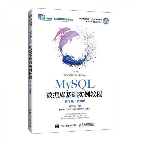 MySQL數(shù)據(jù)庫基礎(chǔ)實例教程 第3版 微課版 周德偉 編