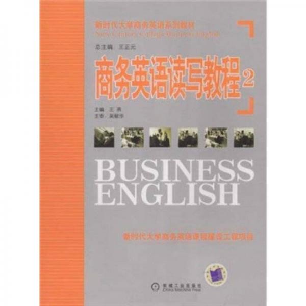 新时代大学商务英语系列教材：商务英语读写教程2