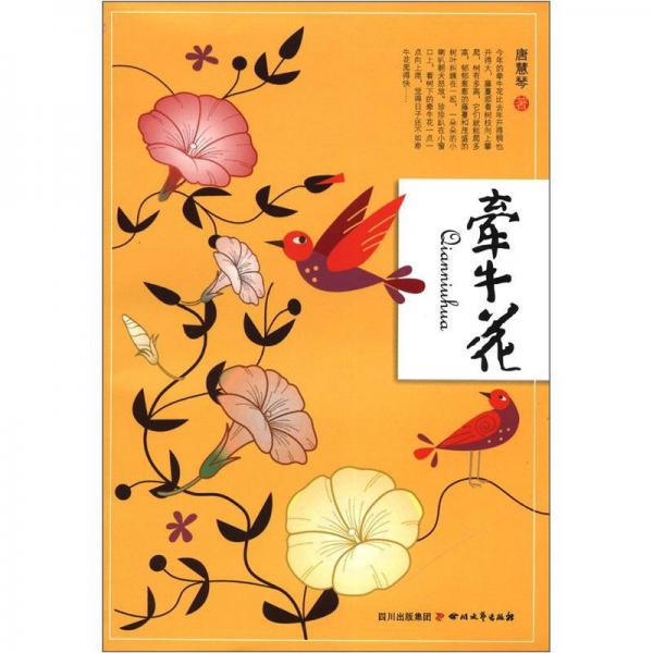 牽牛花