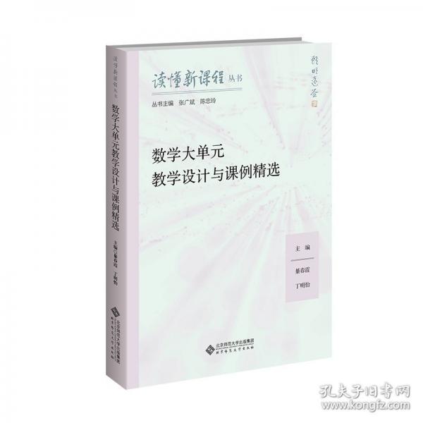 数学大单元教学设计与课例精选