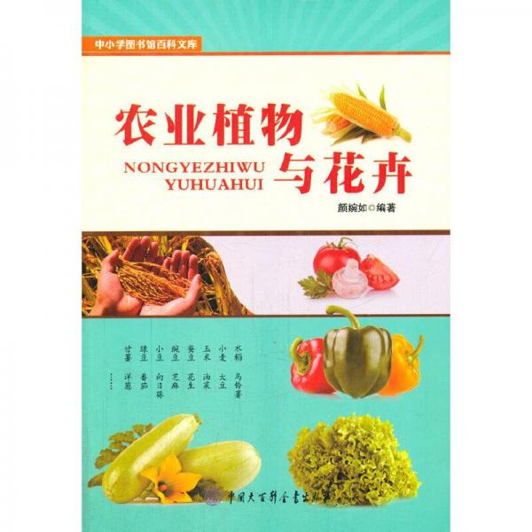 農(nóng)業(yè)植物與花卉