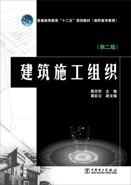 建筑施工组织（第二版）/普通高等教育“十二五”规划教材（高职高专教育）