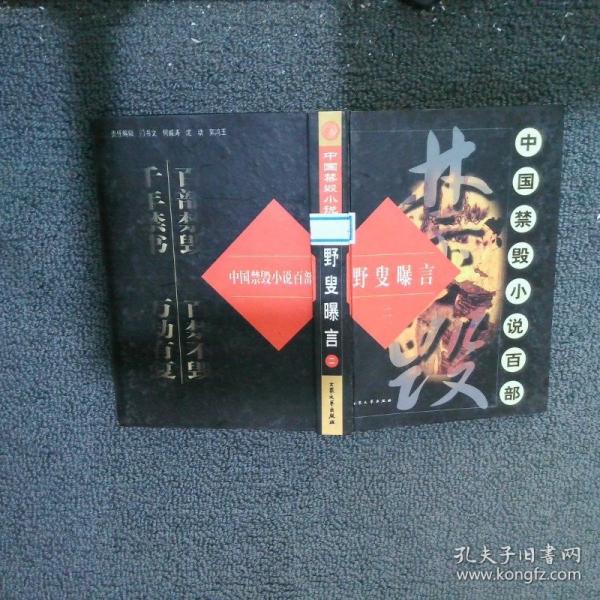 中國(guó)禁毀小說(shuō)百部:武則天四大奇案.武則天外史，一版一印