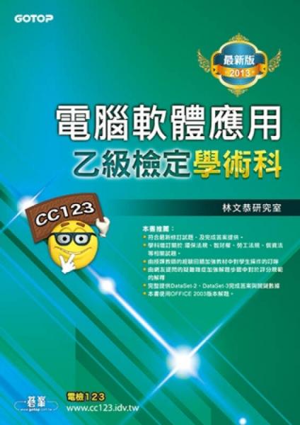電腦軟體應(yīng)用乙級(jí)檢定學(xué)術(shù)科
