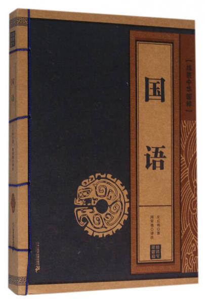 國語 線裝中華國粹