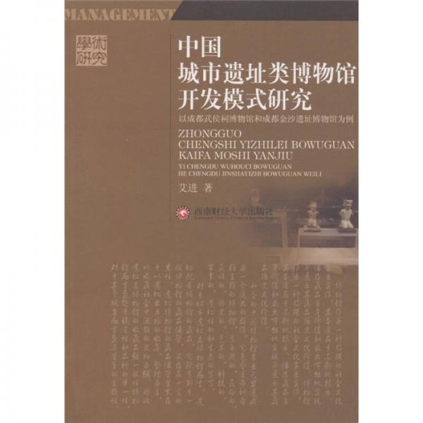 学术研究：中国城市遗址博物馆开发模式研究