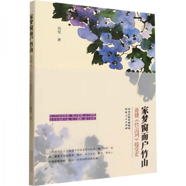 家梦窗而户竹山：蒋捷《竹山词》接受史 中国古典小说、诗词 