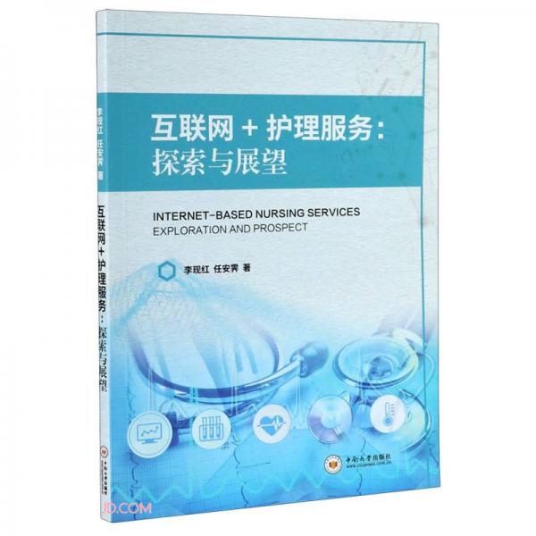 互聯(lián)網(wǎng)+護(hù)理服務(wù)--探索與展望