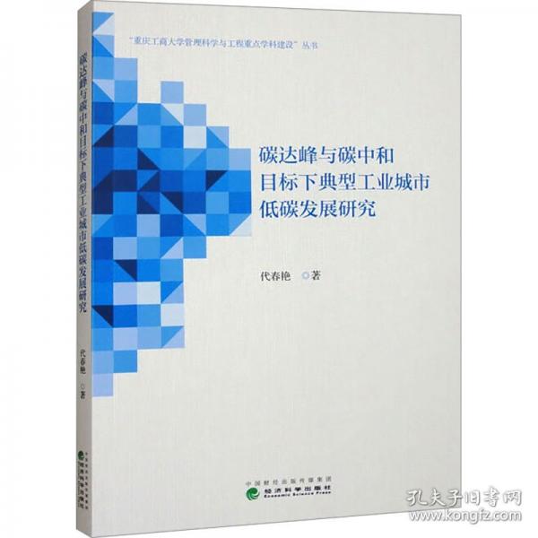 碳達(dá)峰與碳中和目標(biāo)下典型工業(yè)城市低碳發(fā)展研究