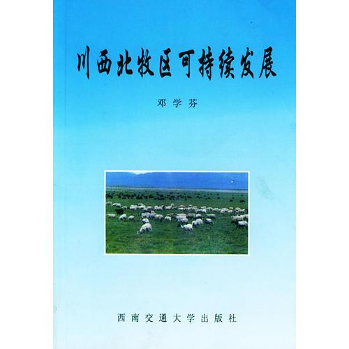 川西北牧區(qū)可持續(xù)發(fā)展