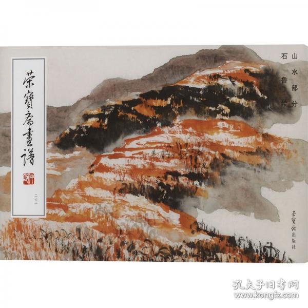 荣宝斋画谱 二六一