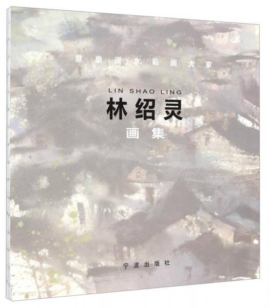 意象派水彩畫大家：林紹靈畫集