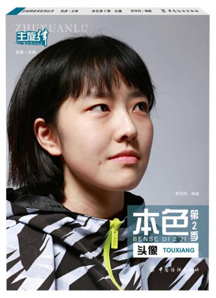 本色第2季：頭像