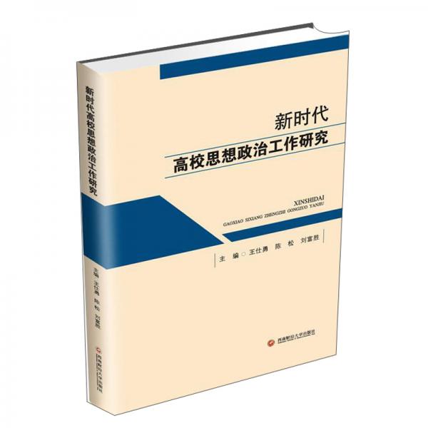 新時(shí)代高校思想政治工作研究