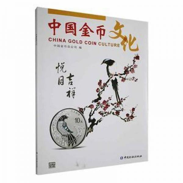 中国金币 古董、玉器、收藏 中国金币公司编