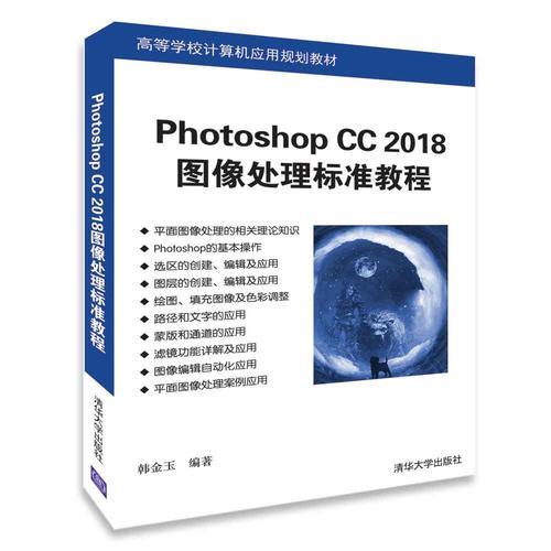Photoshop CC 2018图像处理标准教程