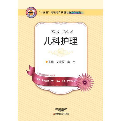 兒科護(hù)理（十三五立體教材）