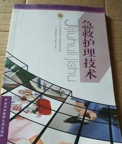 急救護理技術