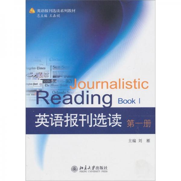 英语报刊宣读系列教材：英语报刊选读（第1册）