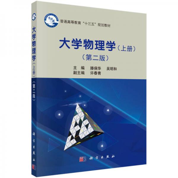 大學(xué)物理學(xué)（上冊(cè)）（第二版）