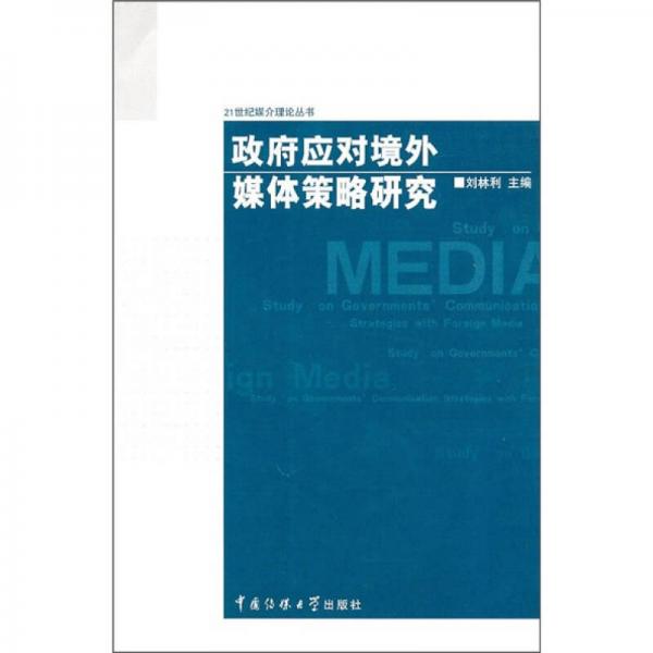 政府應對境外媒體策略研究