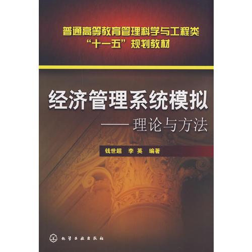 經(jīng)濟管理系統(tǒng)模擬--理論與方法(錢世超)