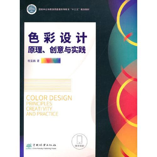 色彩设计(原理创意与实践国家林业和草原局普通高等教育十三五规划教材)