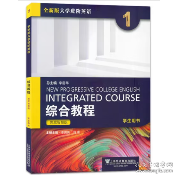 2023版全新版大学进阶英语综合教程1思政智慧版