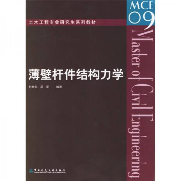 土木工程專業(yè)研究生系列教材：薄壁桿件結(jié)構(gòu)力學(xué)