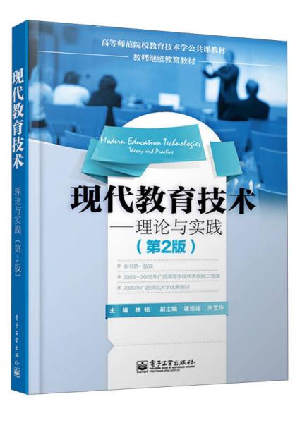 現(xiàn)代教育技術(shù)：理論與實(shí)踐（第2版）/高等師范院校教育技術(shù)學(xué)公共課教材·教師繼續(xù)教育教材