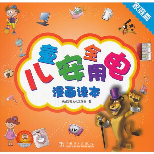 兒童安全用電漫畫讀本——家庭篇
