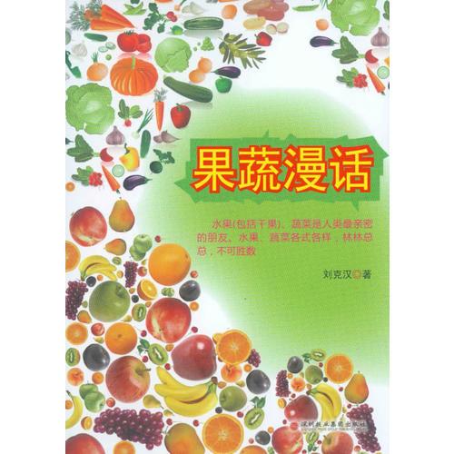 《果蔬漫話》