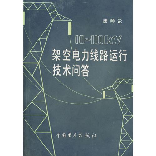 10-110kV架空電力線路運(yùn)行技術(shù)問答