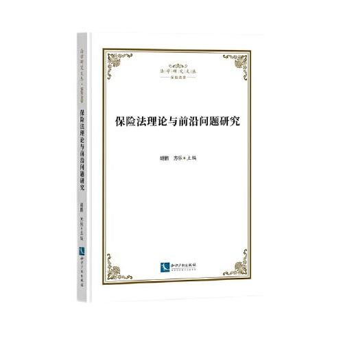 保險法理論與前沿問題研究