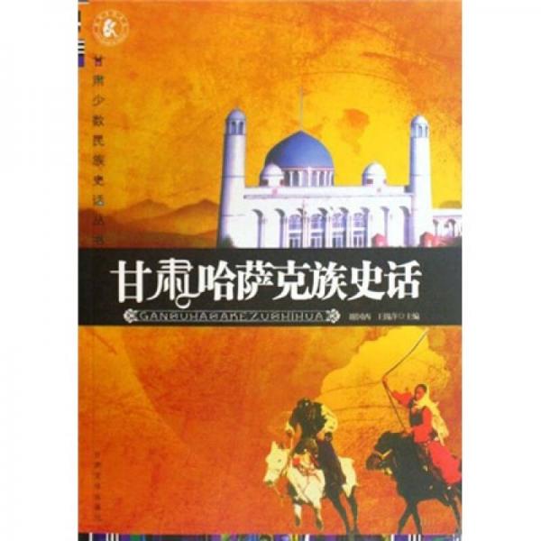 甘肅哈薩克族史話