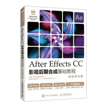 After Effects CC影視后期合成基礎(chǔ)教程(移動(dòng)學(xué)(雙色印刷)