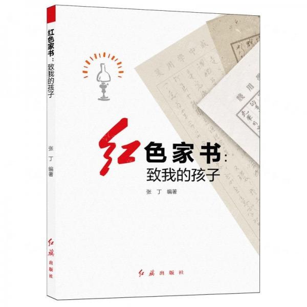 紅色家書--致我的孩子