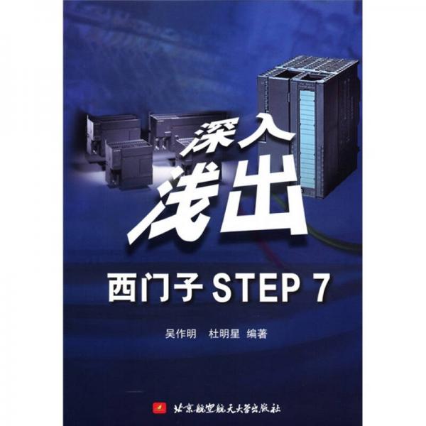 深入淺出西門子STEP7
