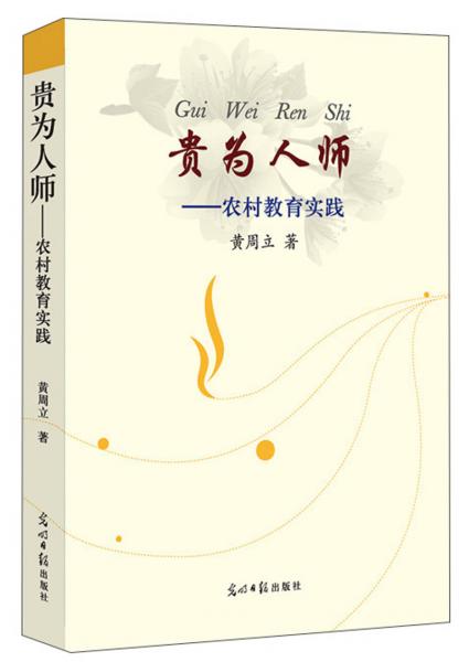 貴為人師：農(nóng)村教育實踐