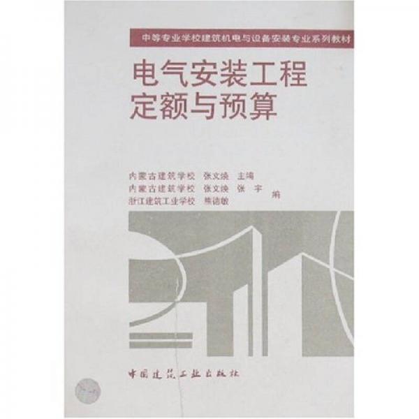 中等专业学校建筑机电与设备安装专业系列教材：电气安装工程定额与预算