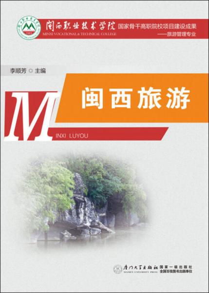 閩西旅游