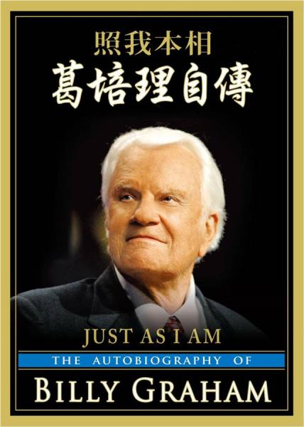 照我本相：葛培理自傳