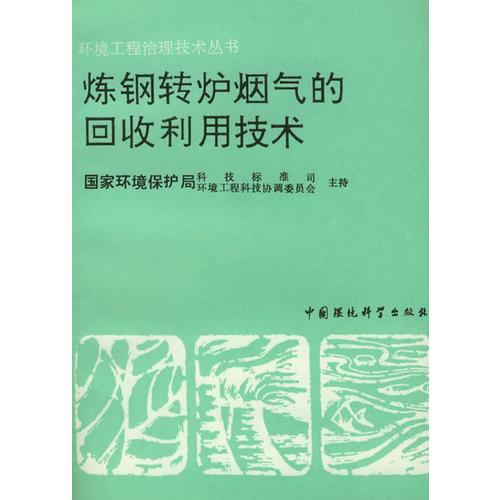 煉鋼轉(zhuǎn)爐煙氣的回收利用技術(shù)——環(huán)境工程治理技術(shù)叢書